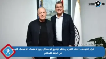 قرار اللجنة.. اتحاد الكرة ينتظر توقيع أوسكار رويز لاعتماد الأعضاء الجدد في لجنة الحكام